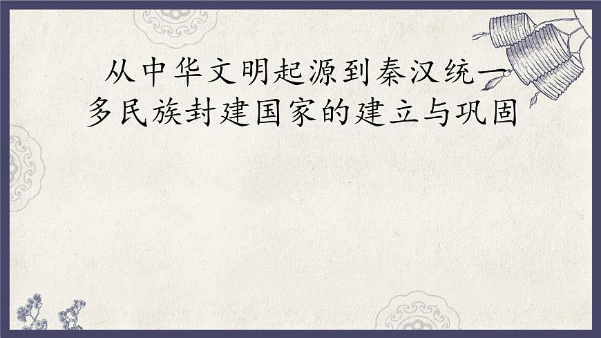 人教統(tǒng)編版高中歷史必修中外歷史綱要 第二課 諸侯紛爭與變法運動 課件第1頁