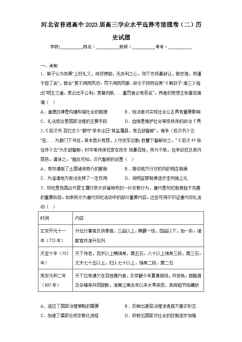河北省普通高中2023届高三学业水平选择考猜题卷(二)历史试题(无答案)第1页