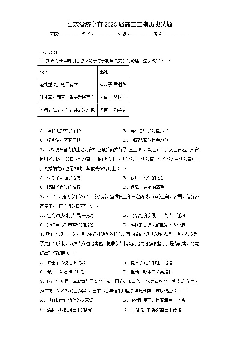 山东省济宁市2023届高三三模历史试题(无答案)01