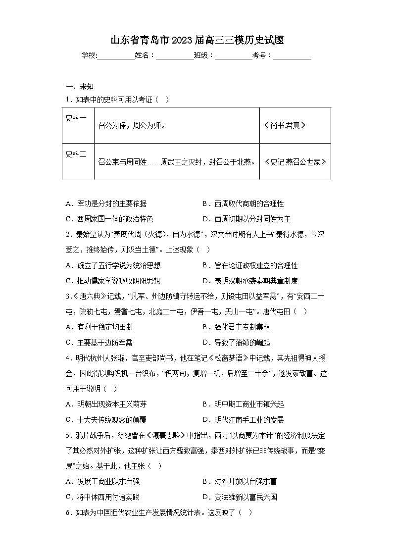 山東省青島市2023屆高三三模歷史試題（無答案）第1頁