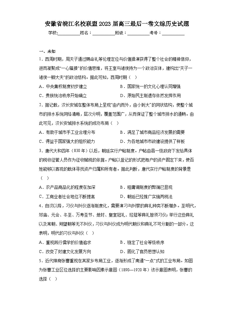 安徽省皖江名校联盟2023届高三最后一卷文综历史试题(无答案)第1页