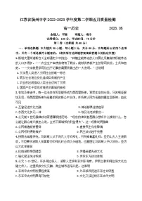 江苏省扬州中学2022-2023学年高一下学期5月月考历史试题及答案