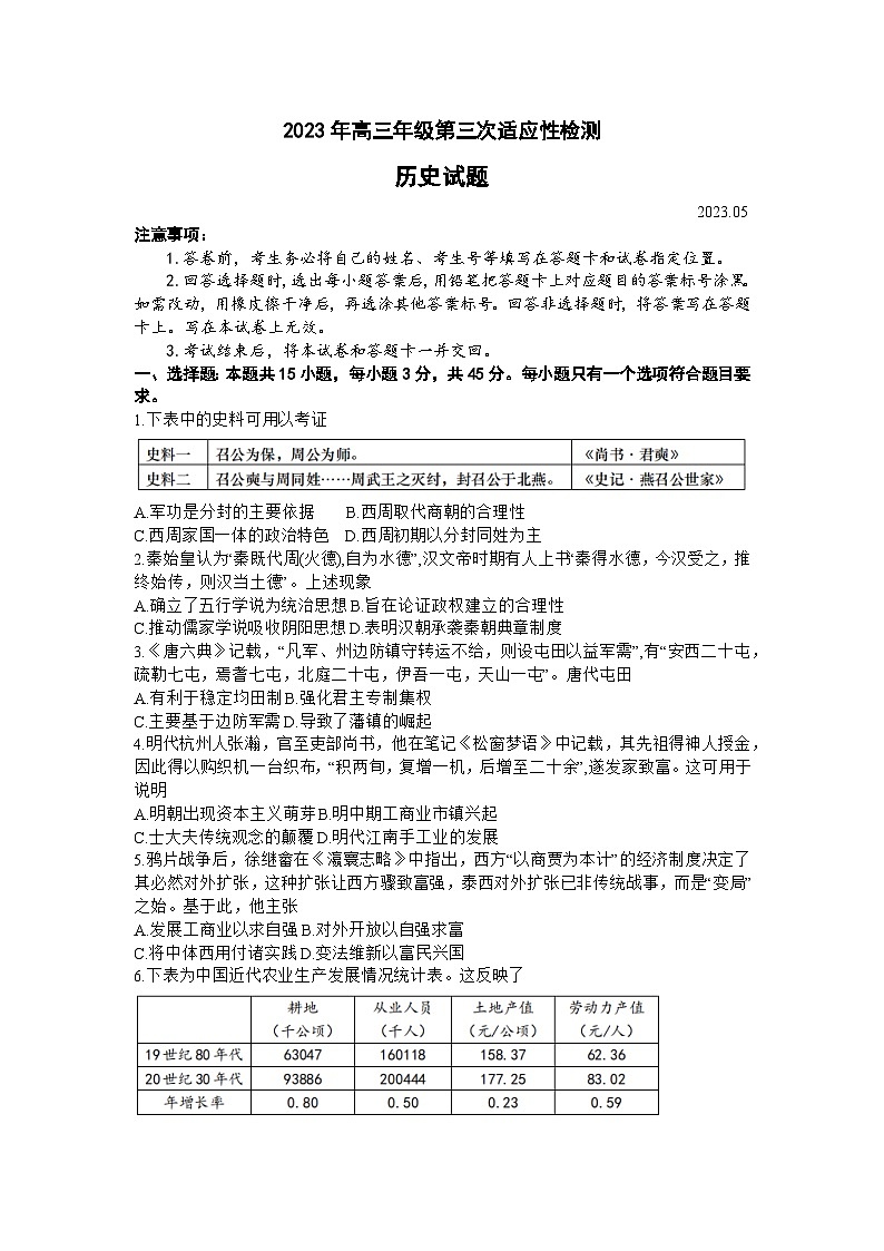 山东省青岛市2023届高三下学期第三次适应性检测(三模)历史+Word版含答案第1页