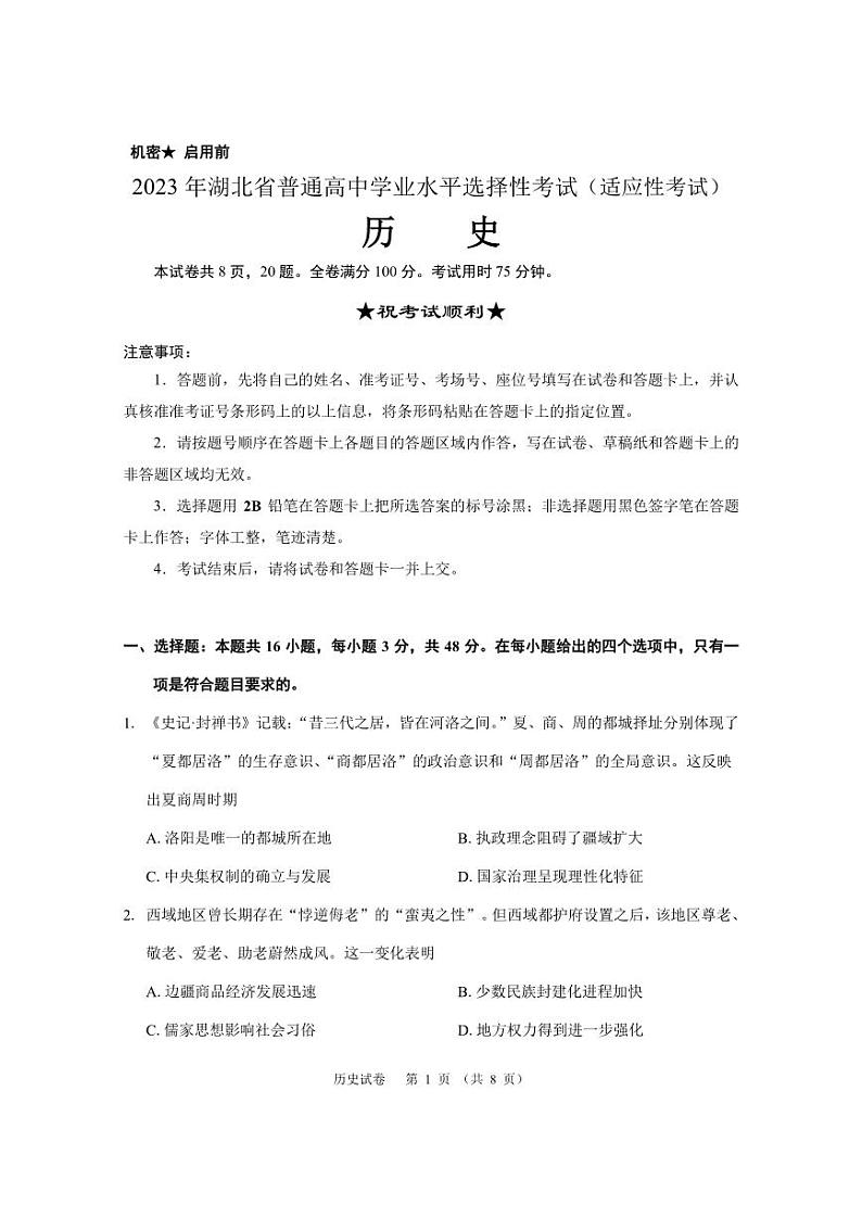 2023届湖北省天门市高三下学期5月适应性考试历史试题及答案第1页