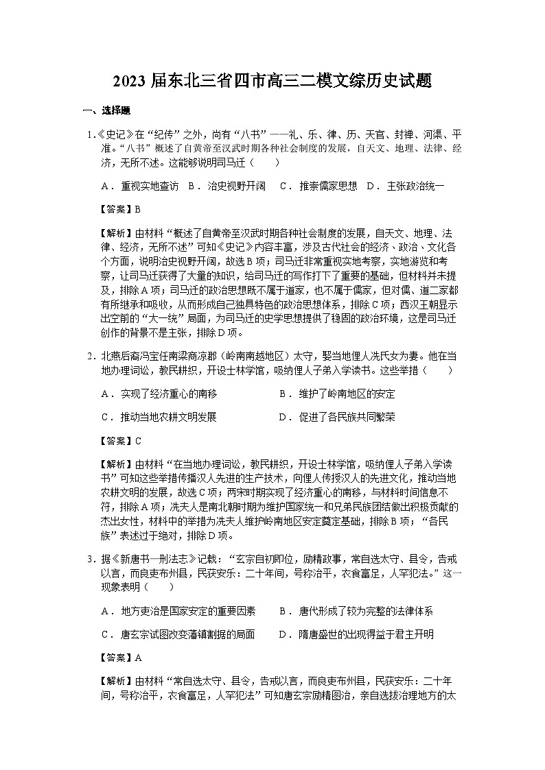 2023届东北三省四市高三二模文综历史试题含解析第1页