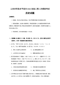 2023届山东省青岛市平度市高三二模历史试题含答案