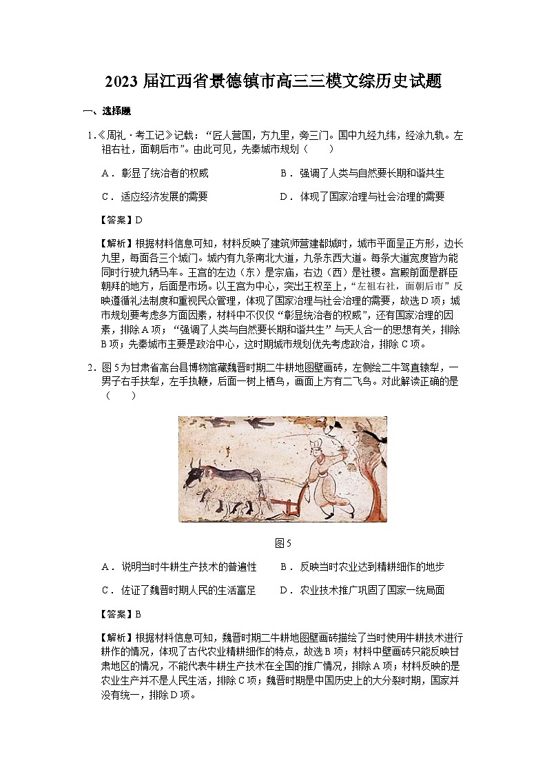 2023届江西省景德镇市高三三模文综历史试题含解析第1页