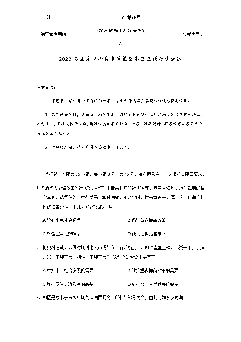 2023届山东省烟台市蓬莱区高三三模历史试题含答案第1页