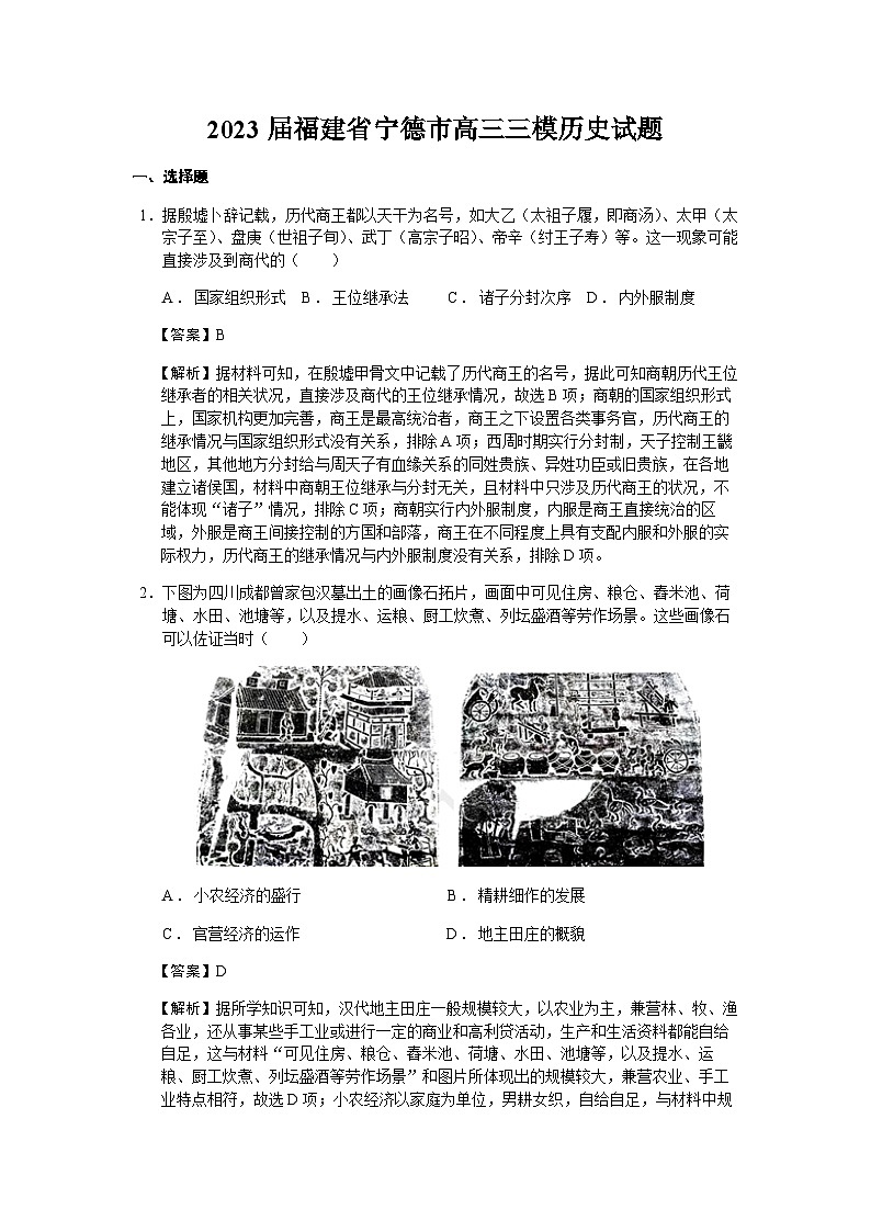 2023届福建省宁德市高三三模历史试题含解析第1页