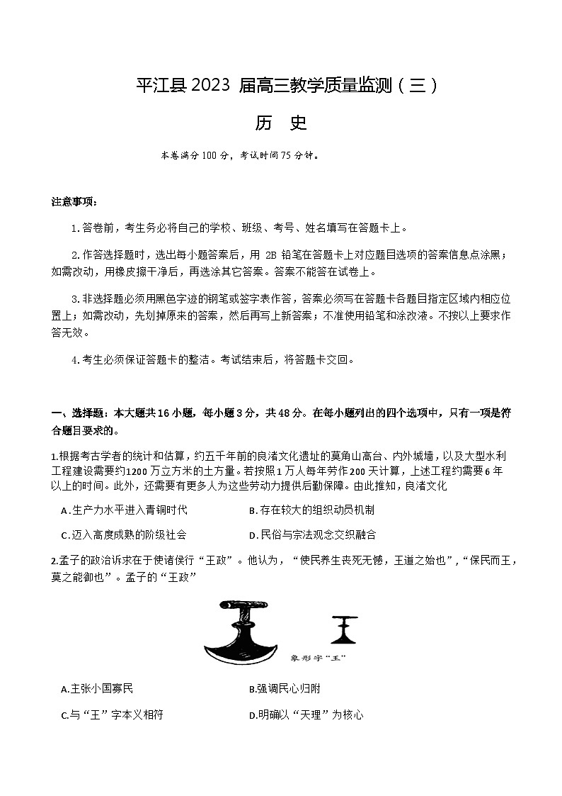 2023届湖南省平江县高三三模历史试题含答案第1页