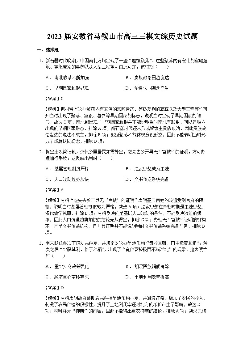 2023届安徽省马鞍山市高三三模文综历史试题含解析01
