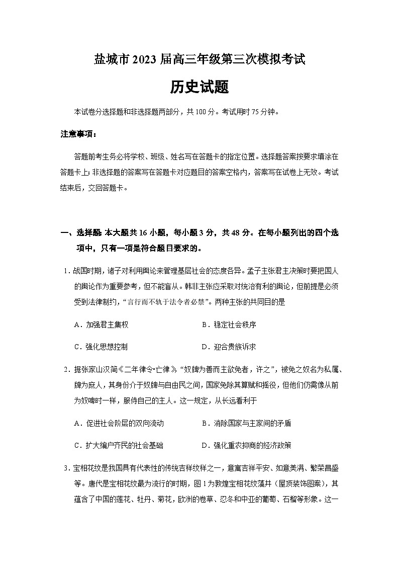 2023届江苏省盐城市高三三模历史试题含答案01