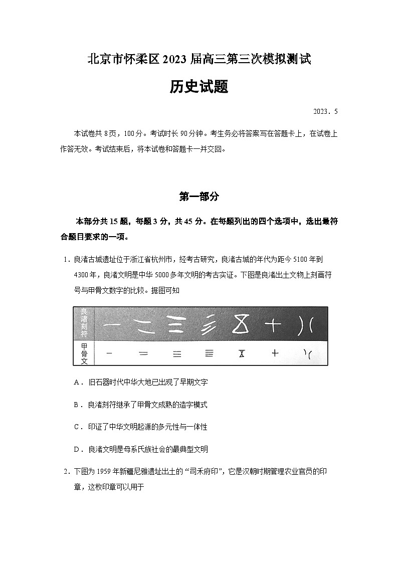 2023届北京市怀柔区高三三模历史试题含答案第1页