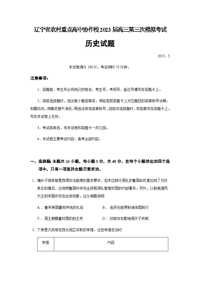 2023屆遼寧省農(nóng)村重點(diǎn)高中協(xié)作校高三第三次模擬考試歷史試題含解析第1頁(yè)