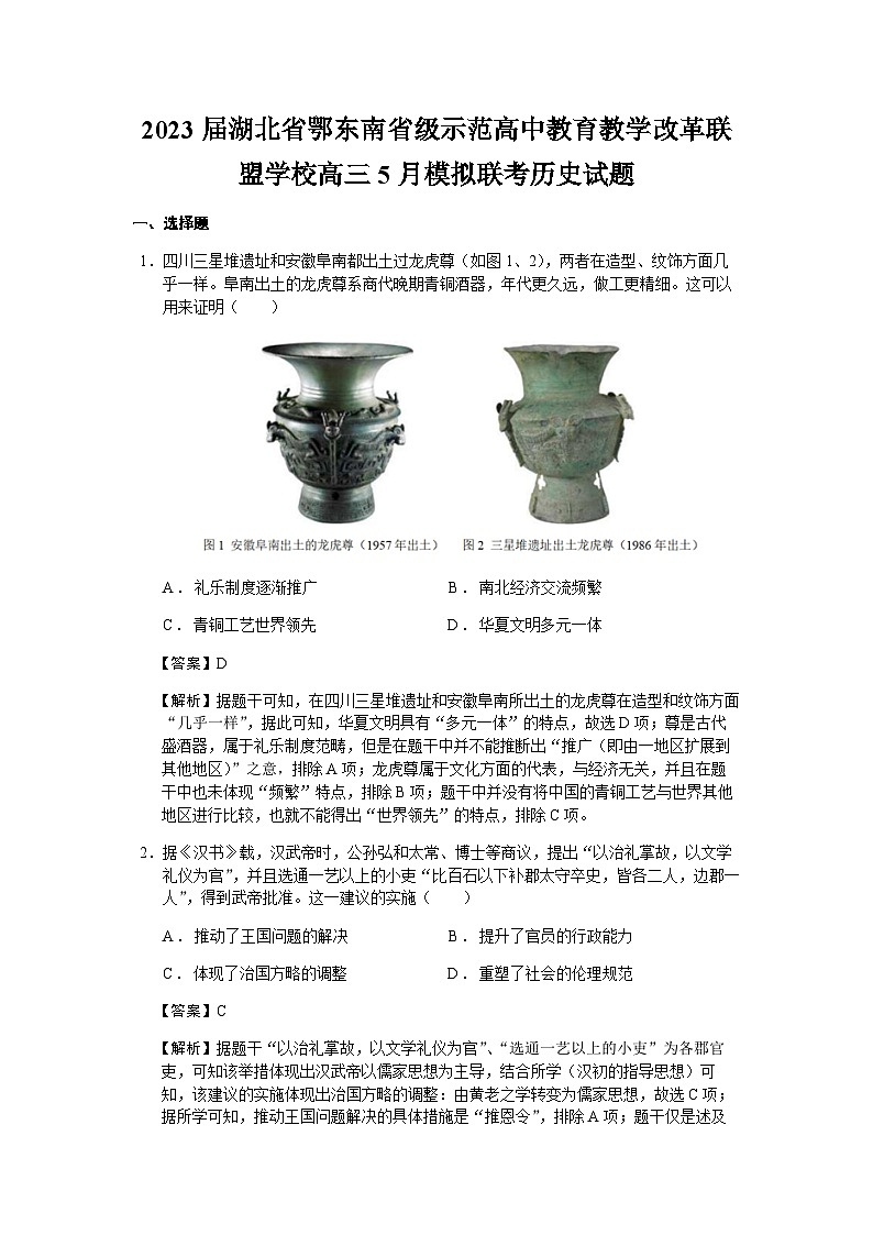 2023届湖北省黄冈中学等鄂东南省级示范高中教育教学改革联盟学校高三5月模拟联考历史试题含解析第1页