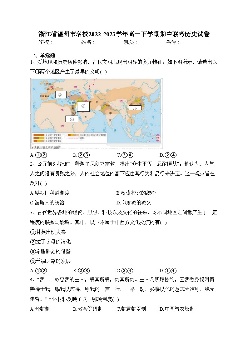 浙江省温州市名校2022-2023学年高一下学期期中联考历史试卷(含答案)01