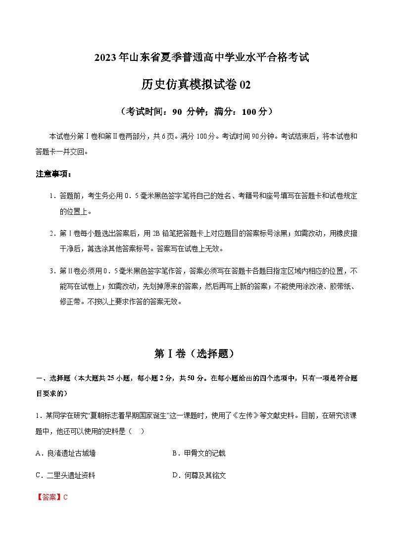 2023年山东省夏季普通高中学业水平合格考试历史仿真模拟试卷02含解析