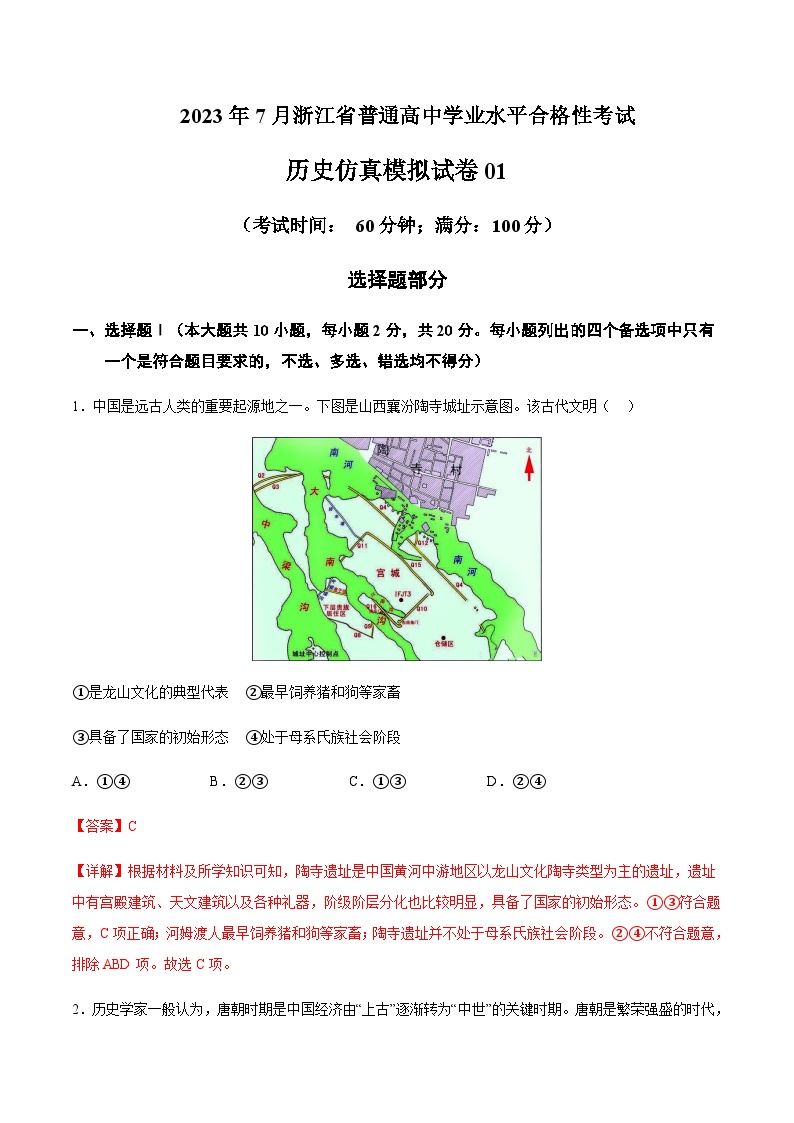 2023年7月浙江省普通高中学业水平合格性考试历史仿真模拟试卷01Word版含解析