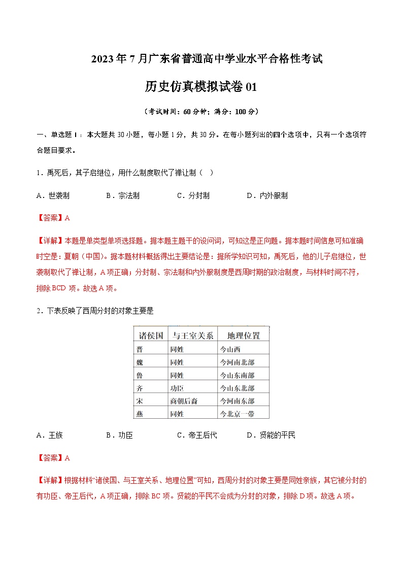 2023年7月广东省普通高中学业水平合格性考试历史仿真模拟试卷01Word版含解析