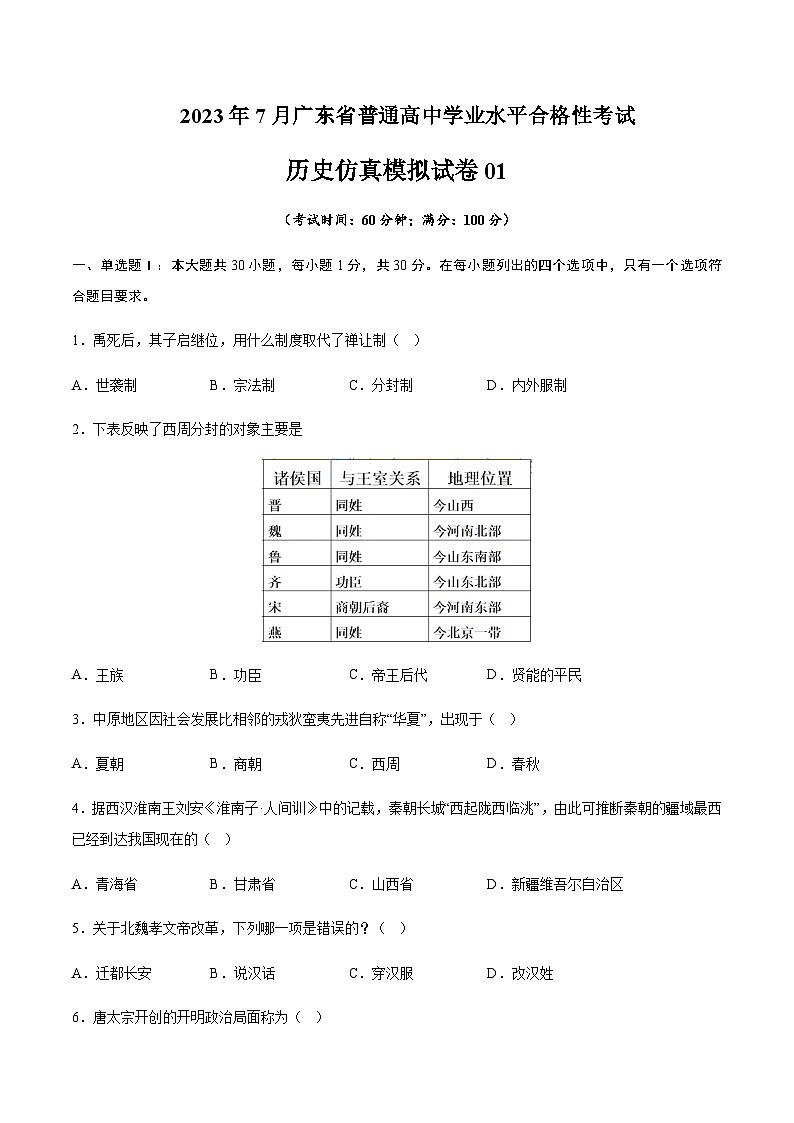 2023年7月广东省普通高中学业水平合格性考试历史仿真模拟试卷01 Word版无答案第1页