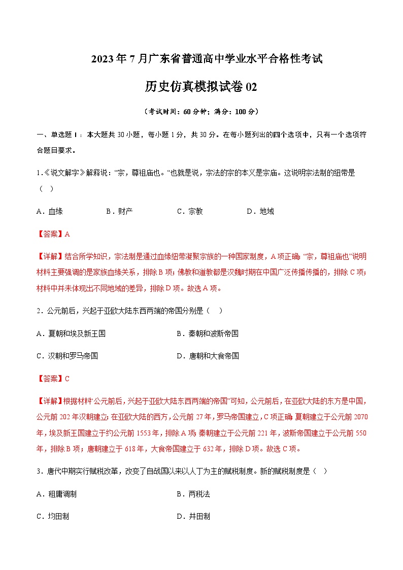 2023年7月广东省普通高中学业水平合格性考试历史仿真模拟试卷02Word版含解析