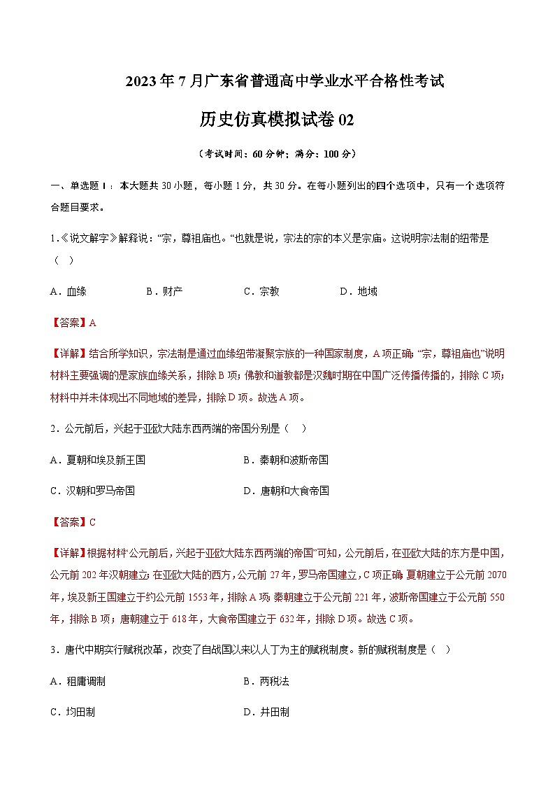 2023年7月广东省普通高中学业水平合格性考试历史仿真模拟试卷02  Word版含解析第1页