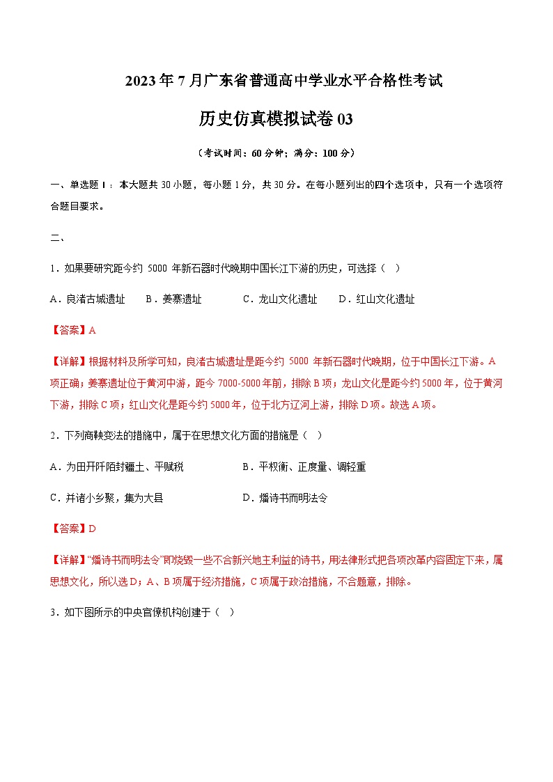 2023年7月广东省普通高中学业水平合格性考试历史仿真模拟试卷03Word版含解析
