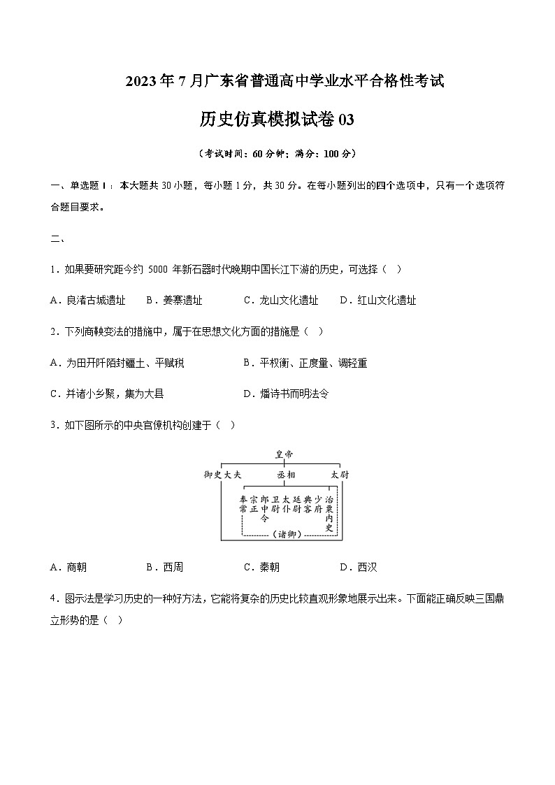2023年7月广东省普通高中学业水平合格性考试历史仿真模拟试卷03Word版含解析01