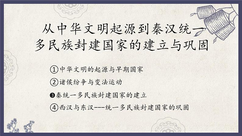 人教统编版高中历史必修中外历史纲要 第三课 秦统一多民族封建国家的建立 课件+教案+同步分层练习(含答案)01