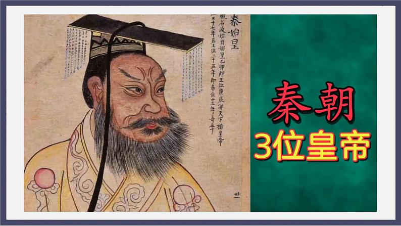 人教统编版高中历史必修中外历史纲要 第三课 秦统一多民族封建国家的建立 课件+教案+同步分层练习(含答案)02