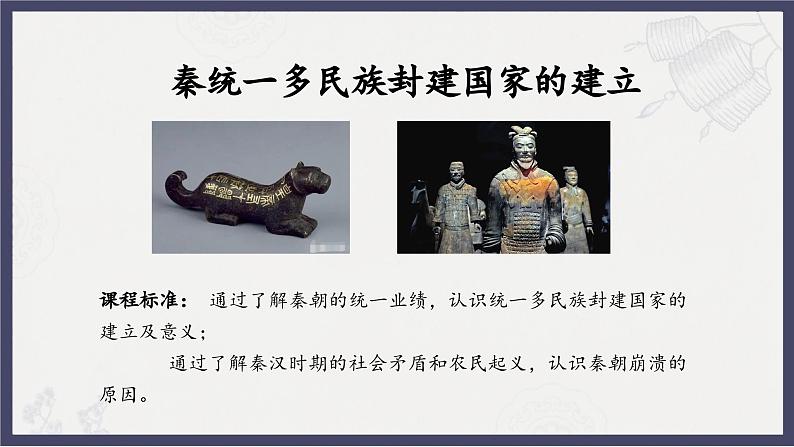 人教统编版高中历史必修中外历史纲要 第三课 秦统一多民族封建国家的建立 课件+教案+同步分层练习(含答案)03
