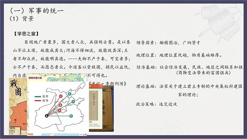 人教统编版高中历史必修中外历史纲要 第三课 秦统一多民族封建国家的建立 课件+教案+同步分层练习(含答案)06