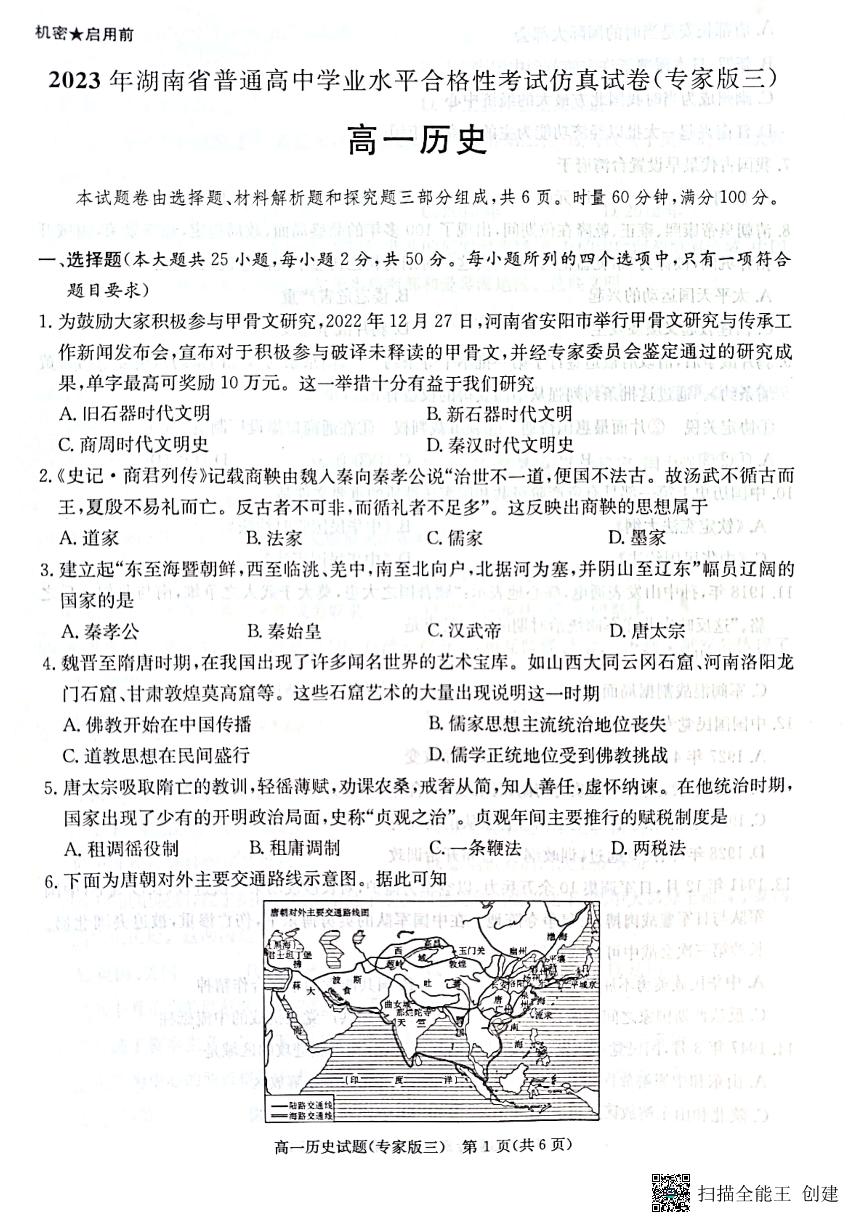 2023年湖南省普通高中学业水平合格性考试历史仿真试卷（专家版三）（PDF版）