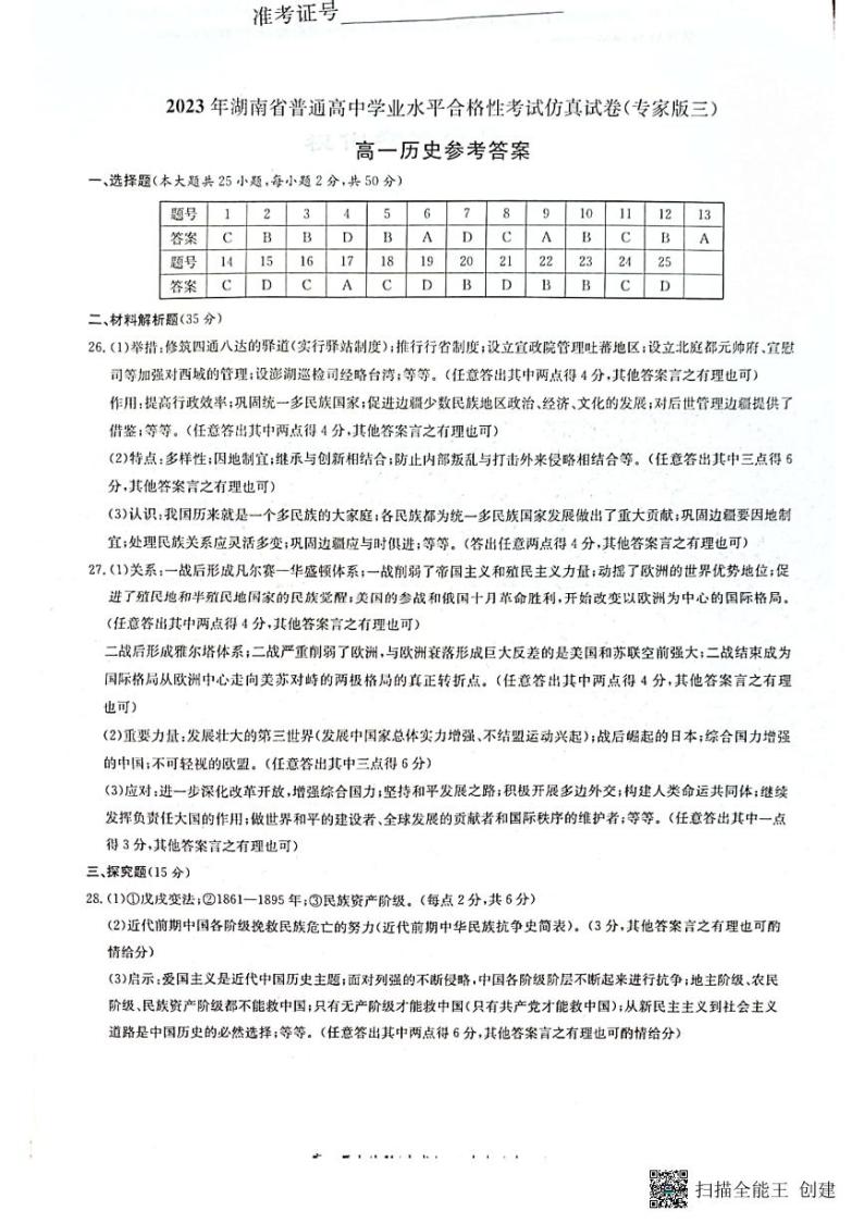 2023年湖南省普通高中学业水平合格性考试历史仿真试卷（专家版三）（PDF版）01