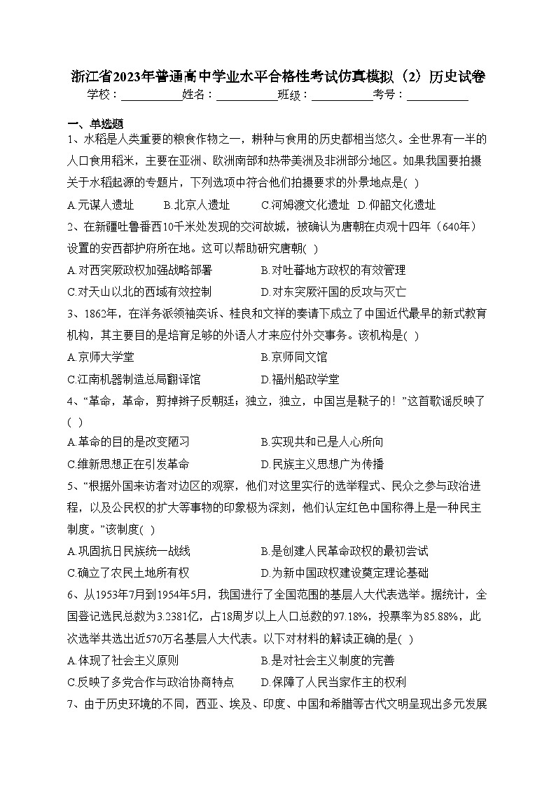 浙江省2023年普通高中学业水平合格性考试仿真模拟(2)历史试卷(含答案)01