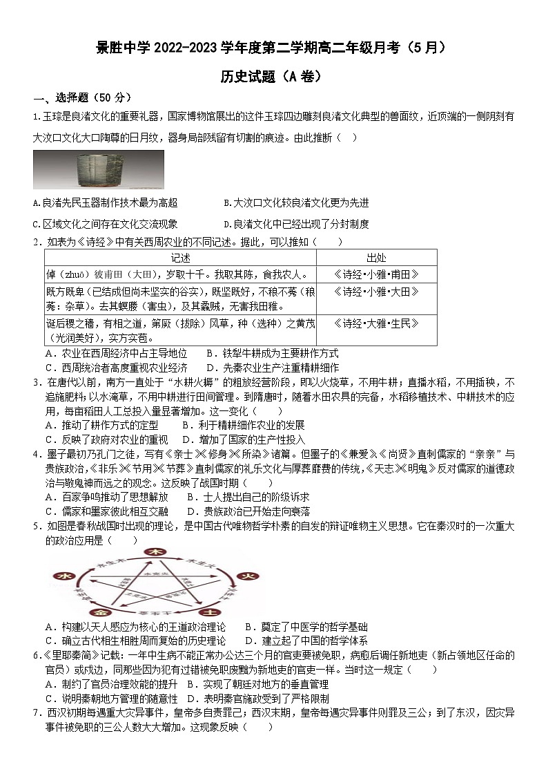 山西省运城市景胜中学2022-2023学年高二5月份月考历史试题(A卷)第1页