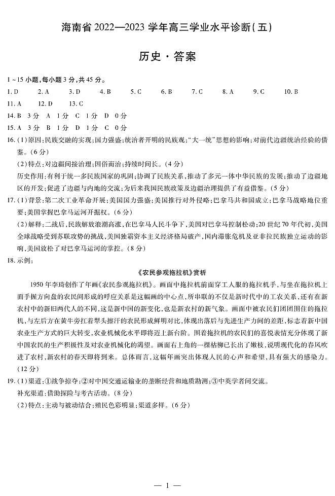 历史-海南高三学业水平诊断(五)简易答案第1页