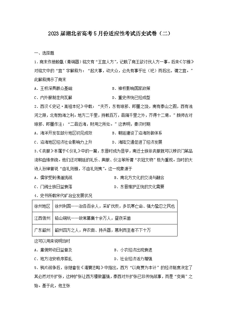2023届湖北省高考5月份适应性考试(二)历史试卷第1页