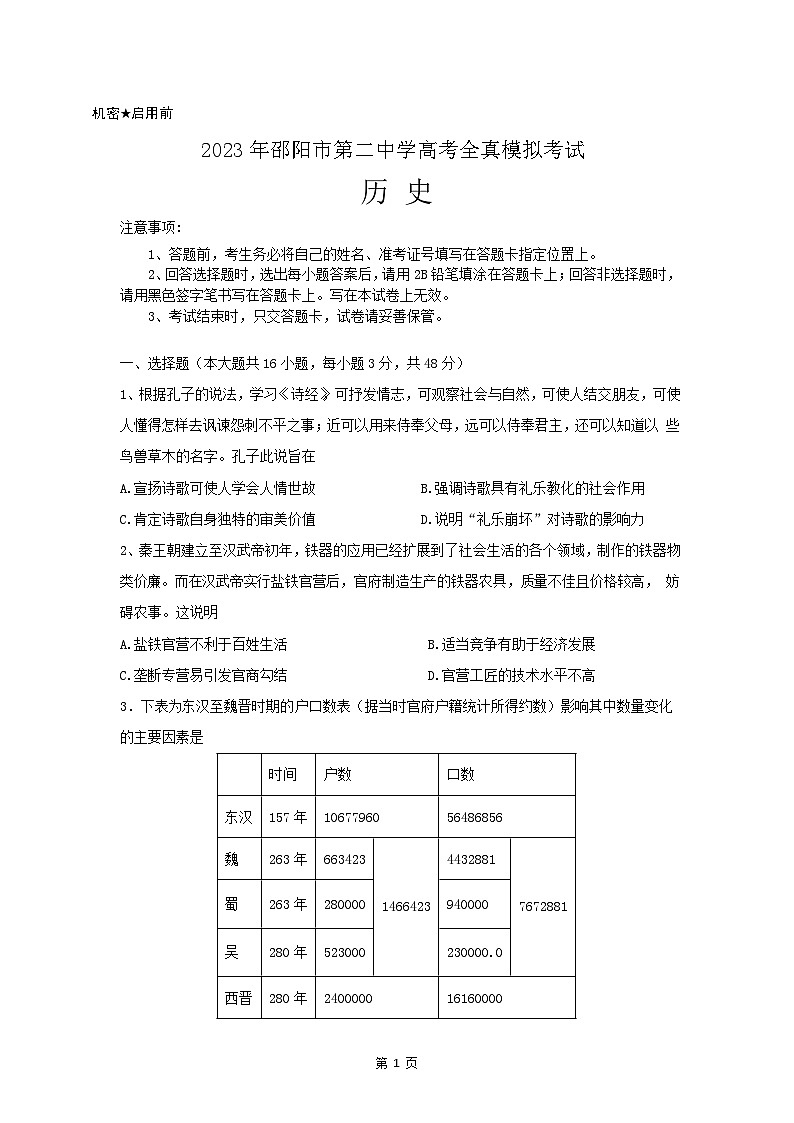 2023届湖南省邵阳市第二中学高三下学期高考全真模拟考试历史试题版01