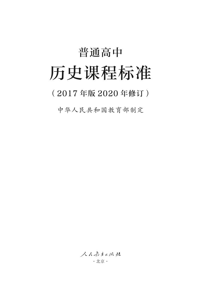 普通高中历史课程标准2017年版2020年修订电子版