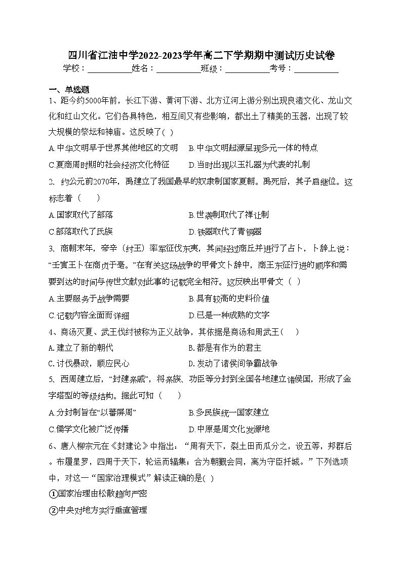 四川省江油中学2022-2023学年高二下学期期中测试历史试卷(含答案)01
