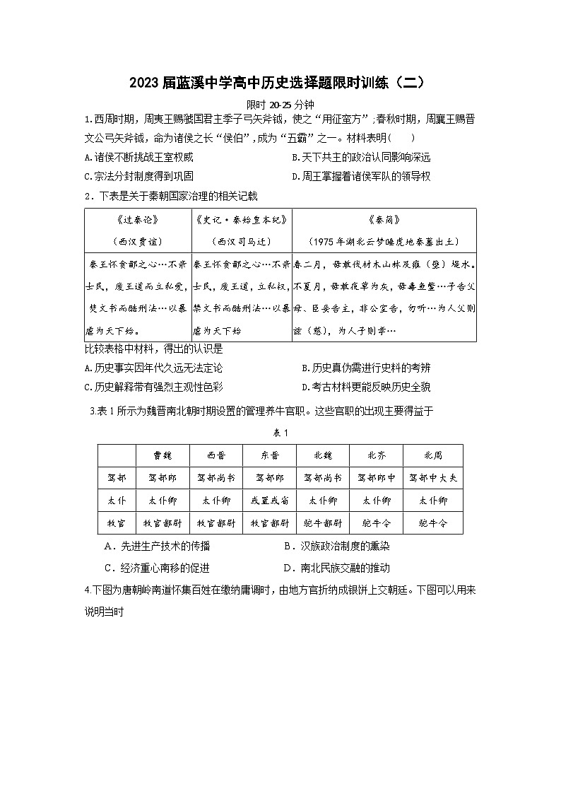 2023届福建省安溪蓝溪中学高三历史三轮复习选择题限时训练(二)第1页
