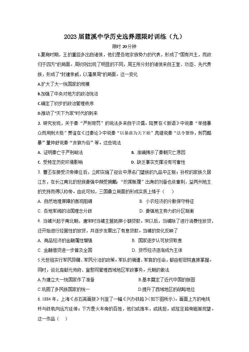 2023届福建省安溪蓝溪中学高三历史三轮复习选择题限时训练(九)第1页