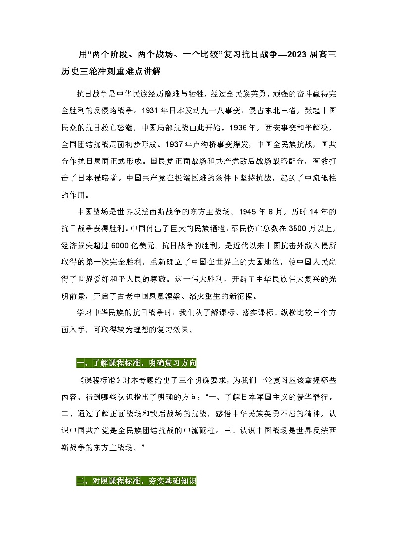 用“两个阶段、两个战场、一个比较”复习抗日战争学案—2023届高三历史三轮冲刺重难点讲解01