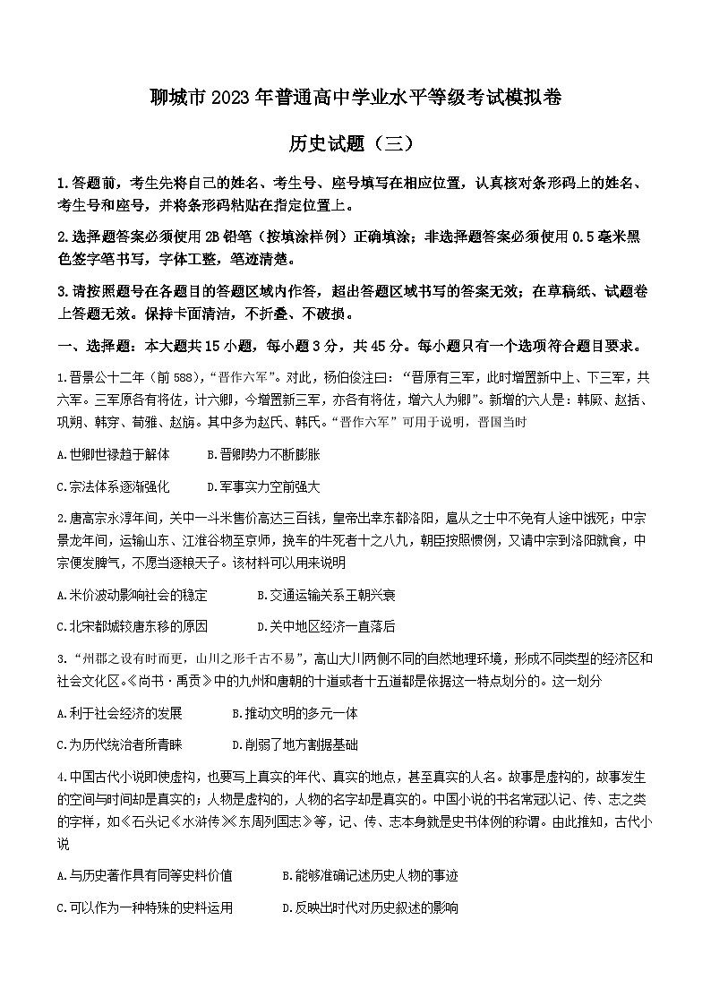 山东省聊城市2023届高三三模历史试题(B卷)01