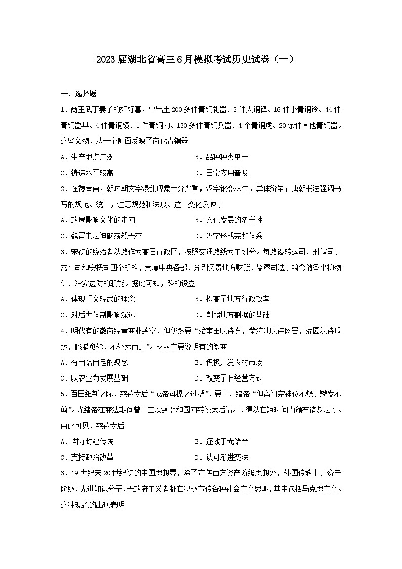 2023届湖北省高三下学期6月模拟考试历史试卷(一)第1页