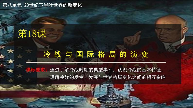 第18课 冷战与国际格局的演变 教学课件--2022-2023学年高中历史统编版(2019)必修中外历史纲要下册第2页