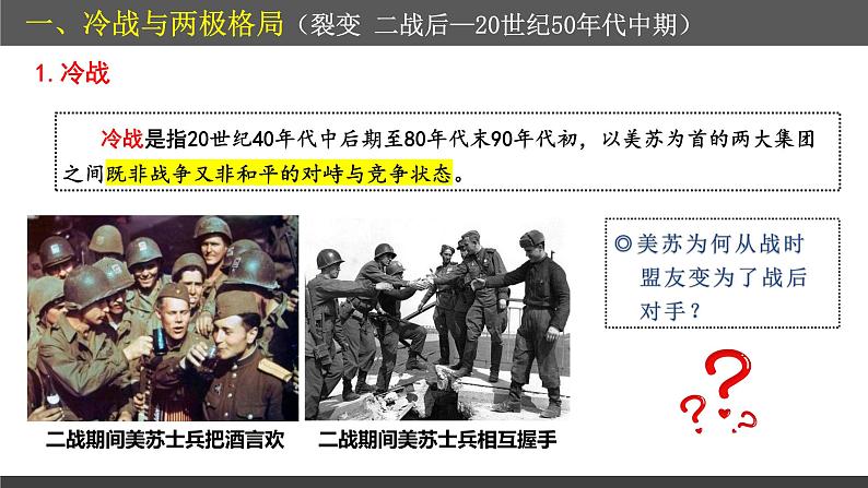 第18课 冷战与国际格局的演变 教学课件--2022-2023学年高中历史统编版(2019)必修中外历史纲要下册第4页