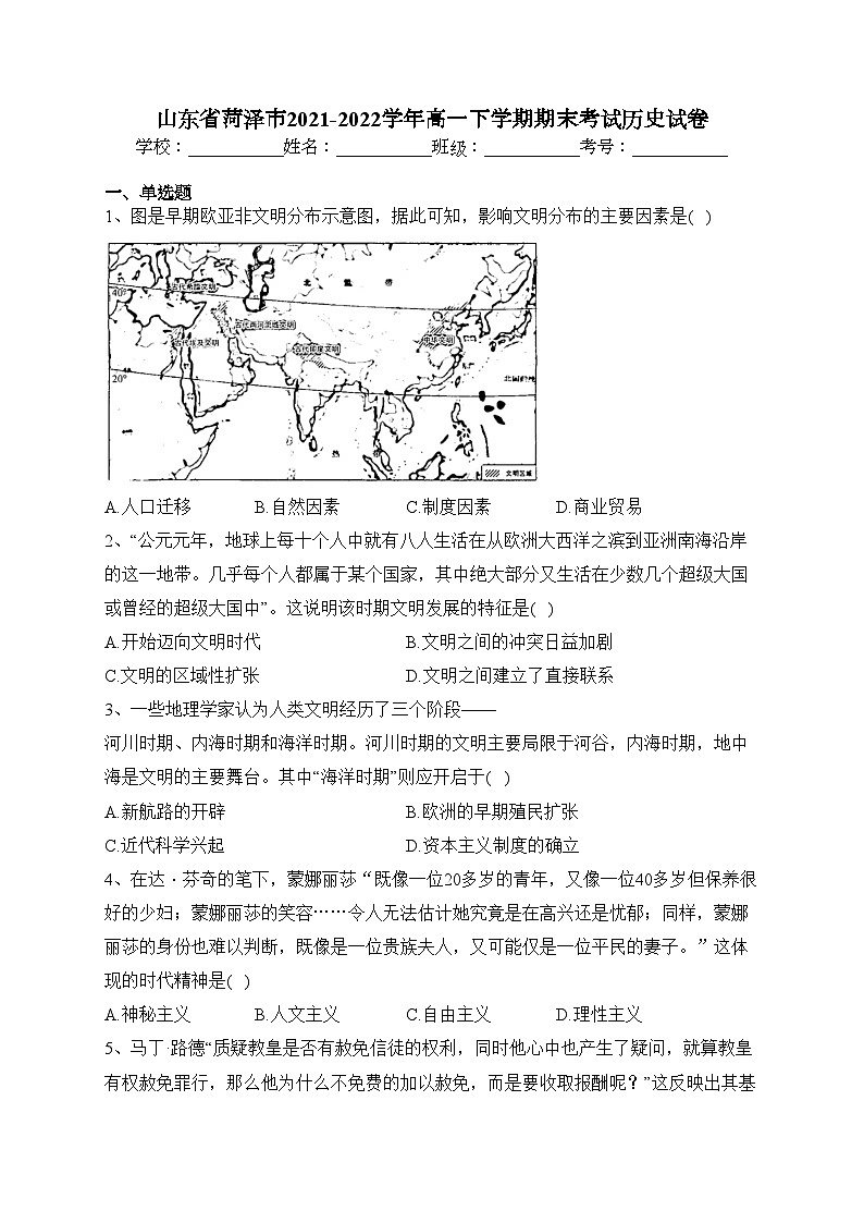 山东省菏泽市2021-2022学年高一下学期期末考试历史试卷(含答案)第1页