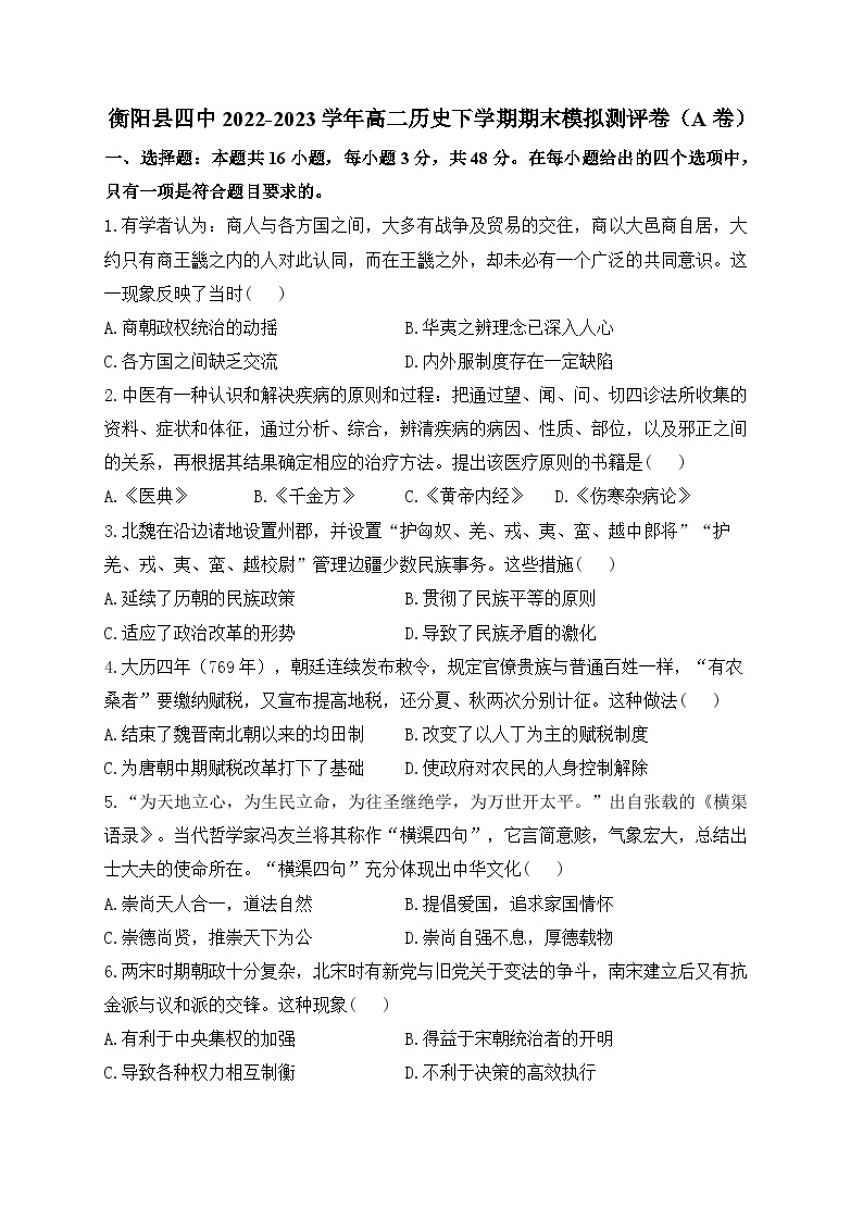 湖南省衡阳县第四中学2022-2023学年高二下学期期末模拟测评（A卷）历史试卷01
